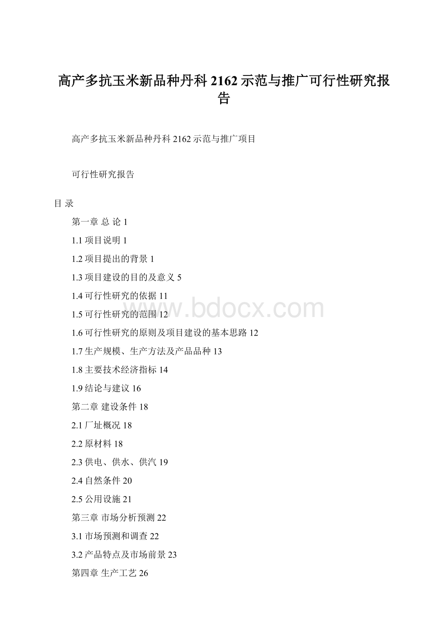 高产多抗玉米新品种丹科2162示范与推广可行性研究报告Word下载.docx