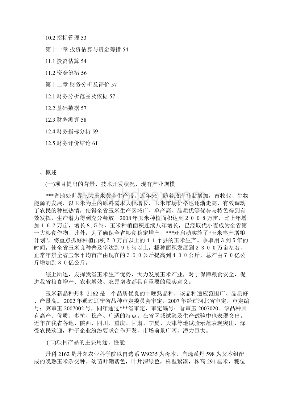 高产多抗玉米新品种丹科2162示范与推广可行性研究报告.docx_第3页