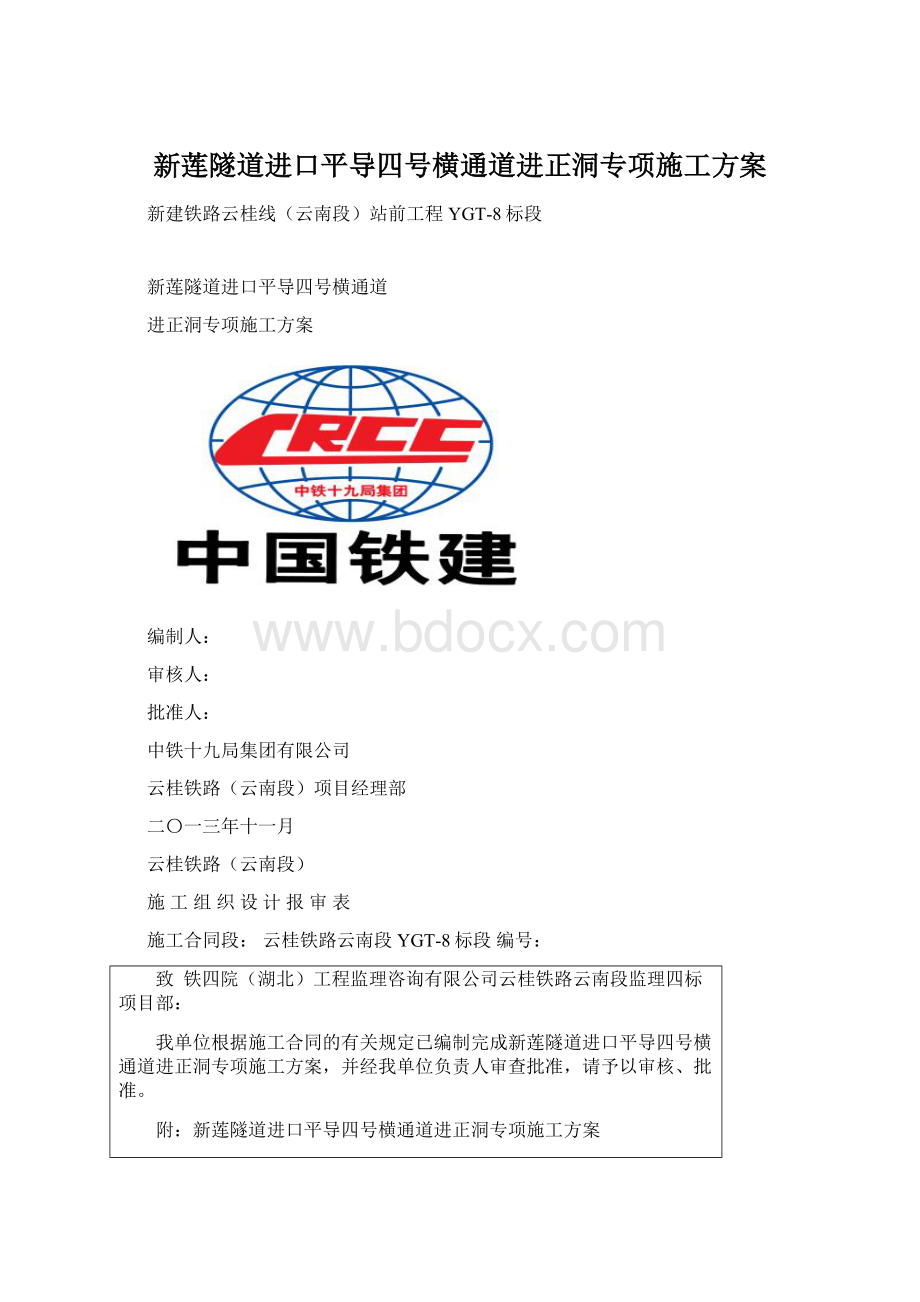 新莲隧道进口平导四号横通道进正洞专项施工方案.docx