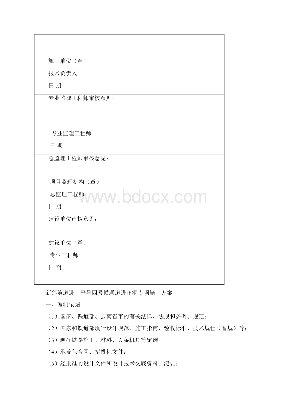 新莲隧道进口平导四号横通道进正洞专项施工方案Word格式文档下载.docx_第2页