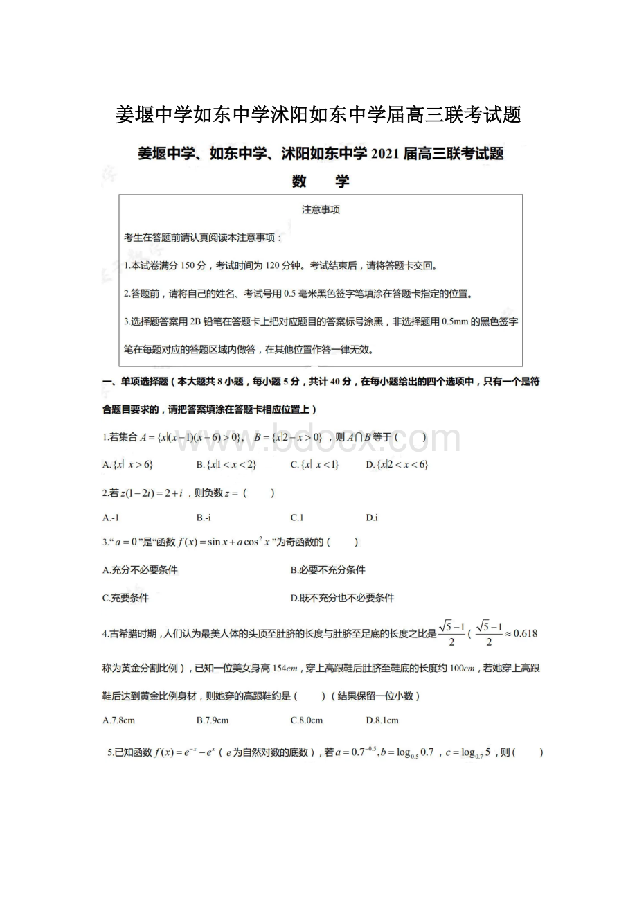 姜堰中学如东中学沭阳如东中学届高三联考试题.docx_第1页