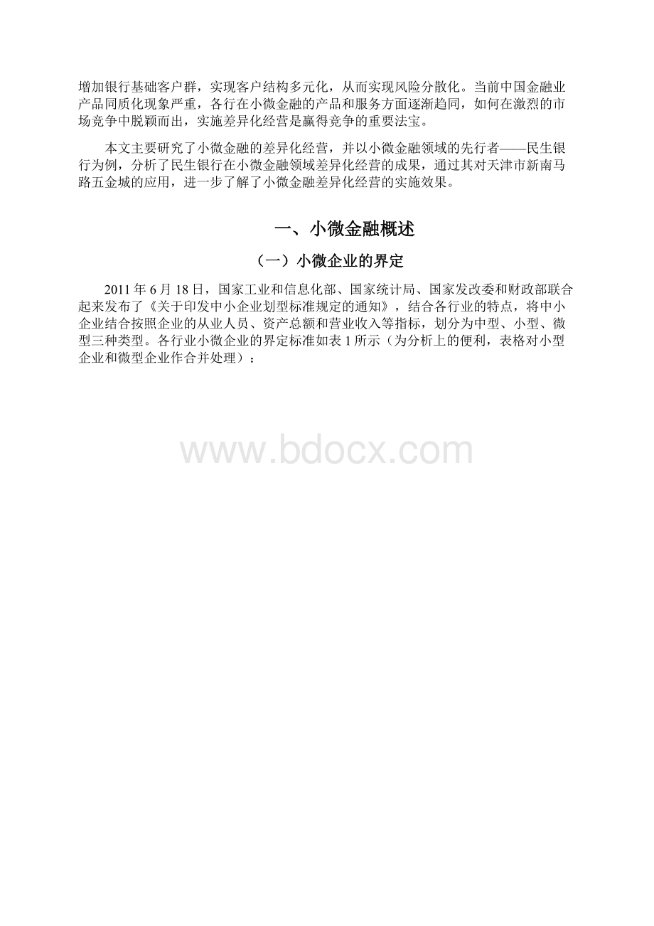 小微金融差异化经营分析.docx_第3页