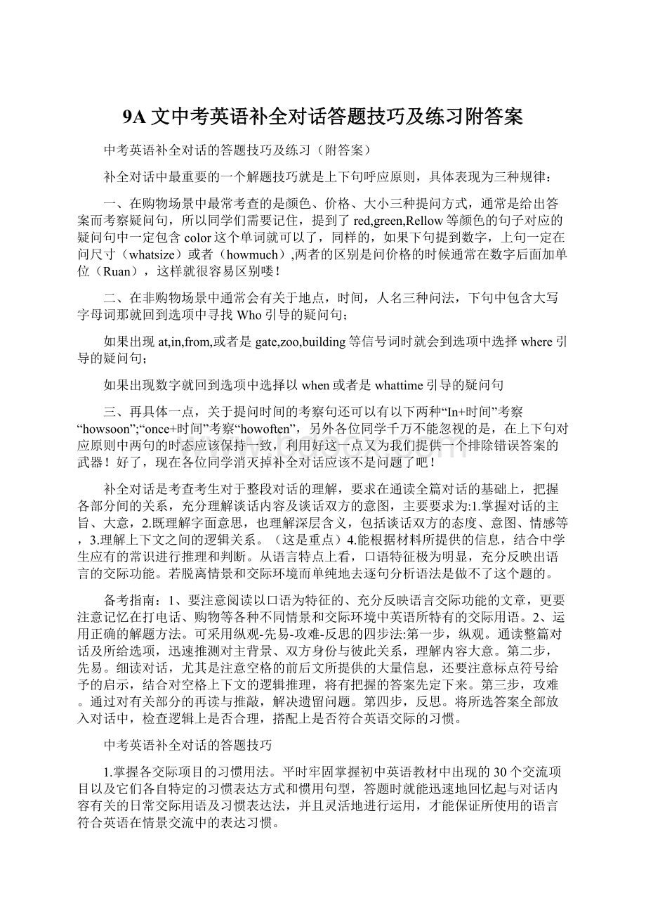 9A文中考英语补全对话答题技巧及练习附答案.docx