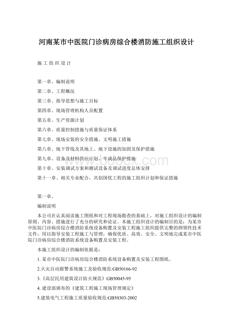 河南某市中医院门诊病房综合楼消防施工组织设计.docx