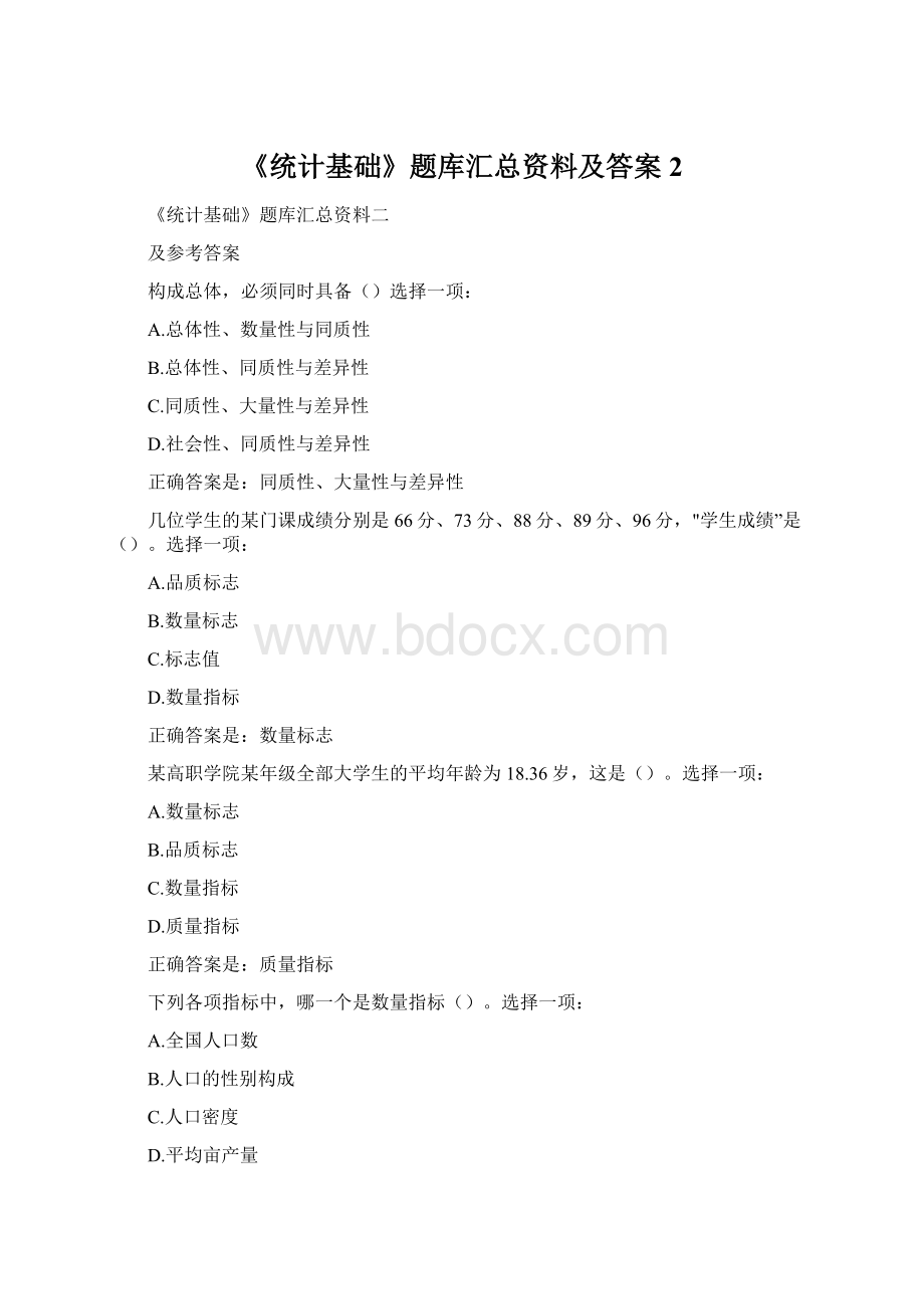 《统计基础》题库汇总资料及答案2.docx