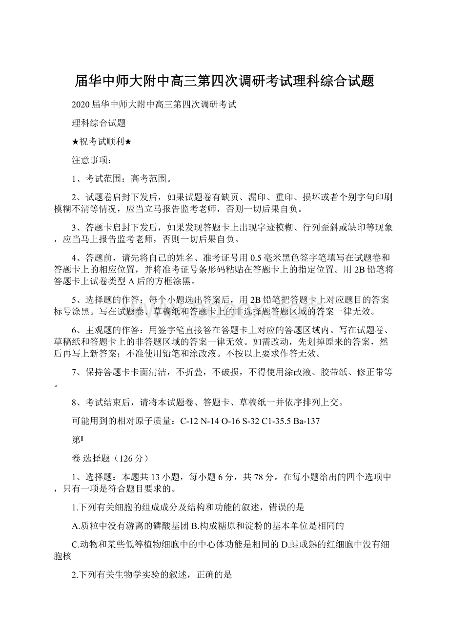 届华中师大附中高三第四次调研考试理科综合试题.docx