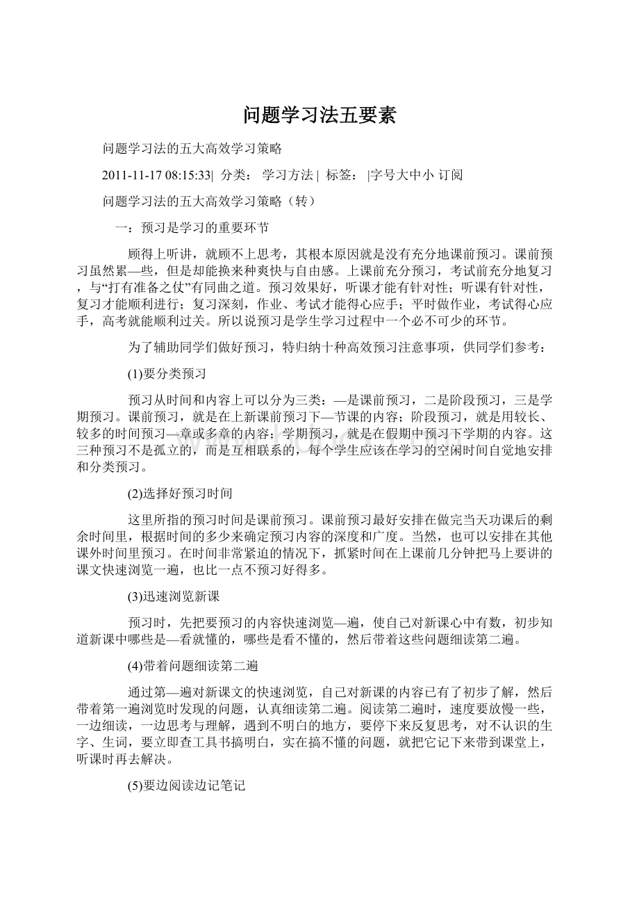 问题学习法五要素文档格式.docx