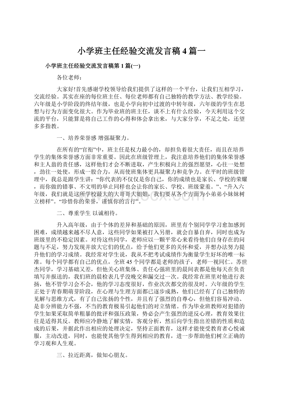 小学班主任经验交流发言稿4篇一.docx_第1页