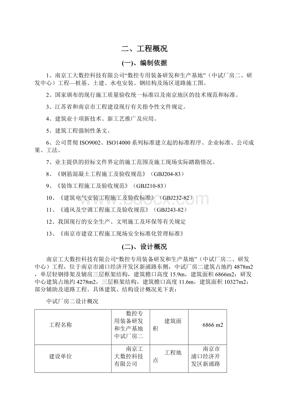 数控专用装备研发和生产基地中试厂房二研发中心工程施工组织设计最终版Word文档下载推荐.docx_第3页