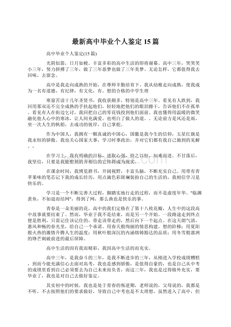 最新高中毕业个人鉴定15篇.docx