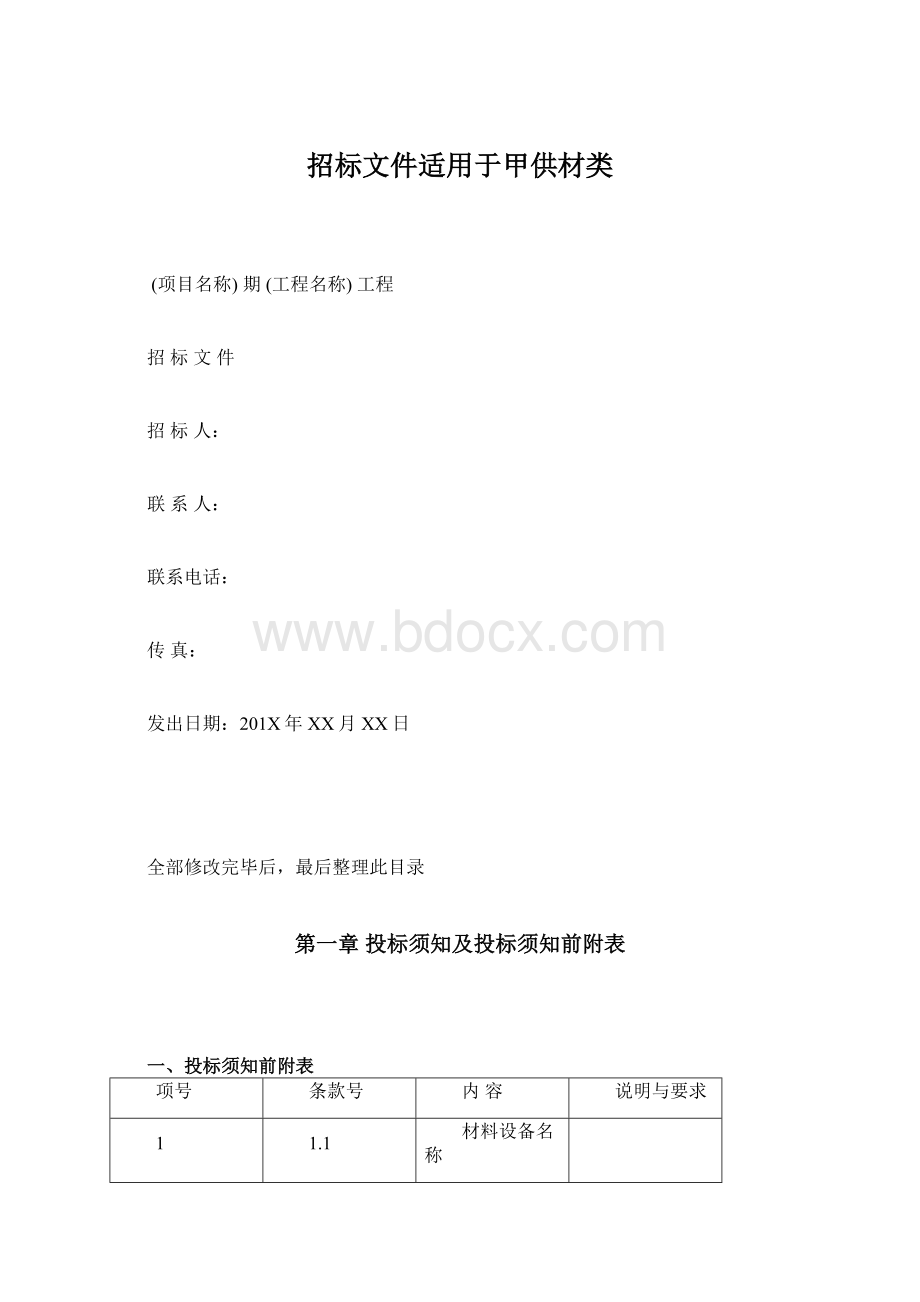 招标文件适用于甲供材类Word下载.docx_第1页