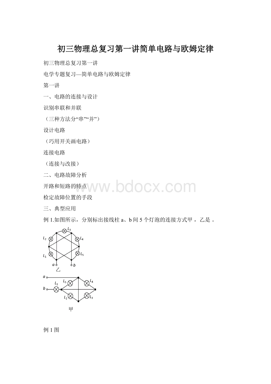 初三物理总复习第一讲简单电路与欧姆定律Word格式.docx