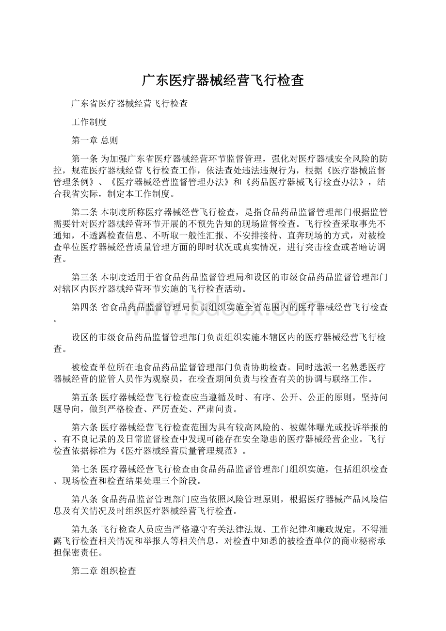 广东医疗器械经营飞行检查.docx_第1页