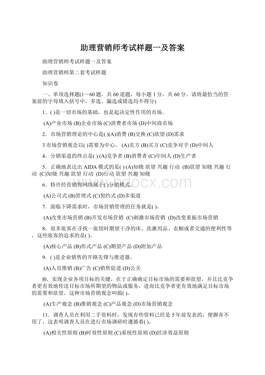 助理营销师考试样题一及答案.docx_第1页