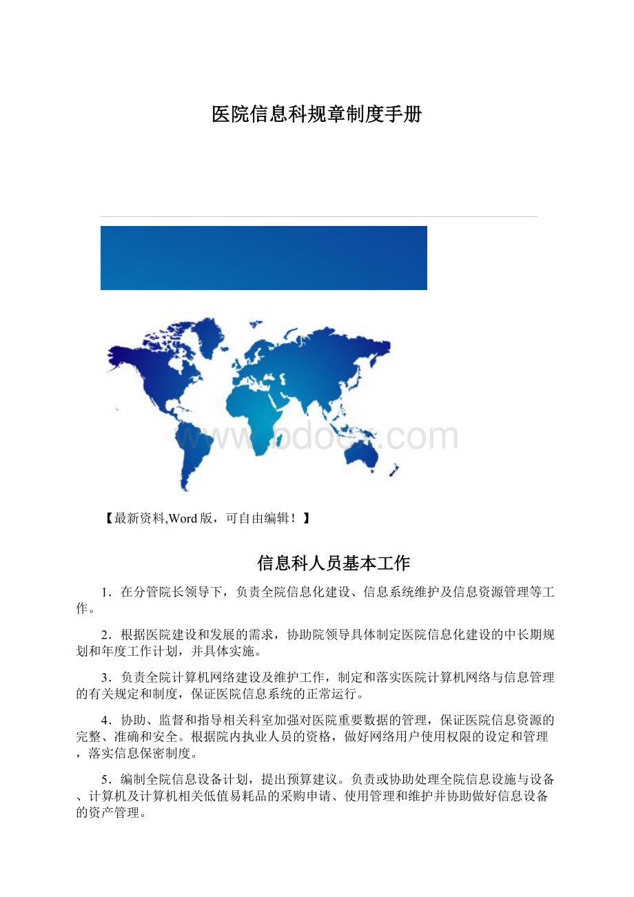 医院信息科规章制度手册Word格式.docx