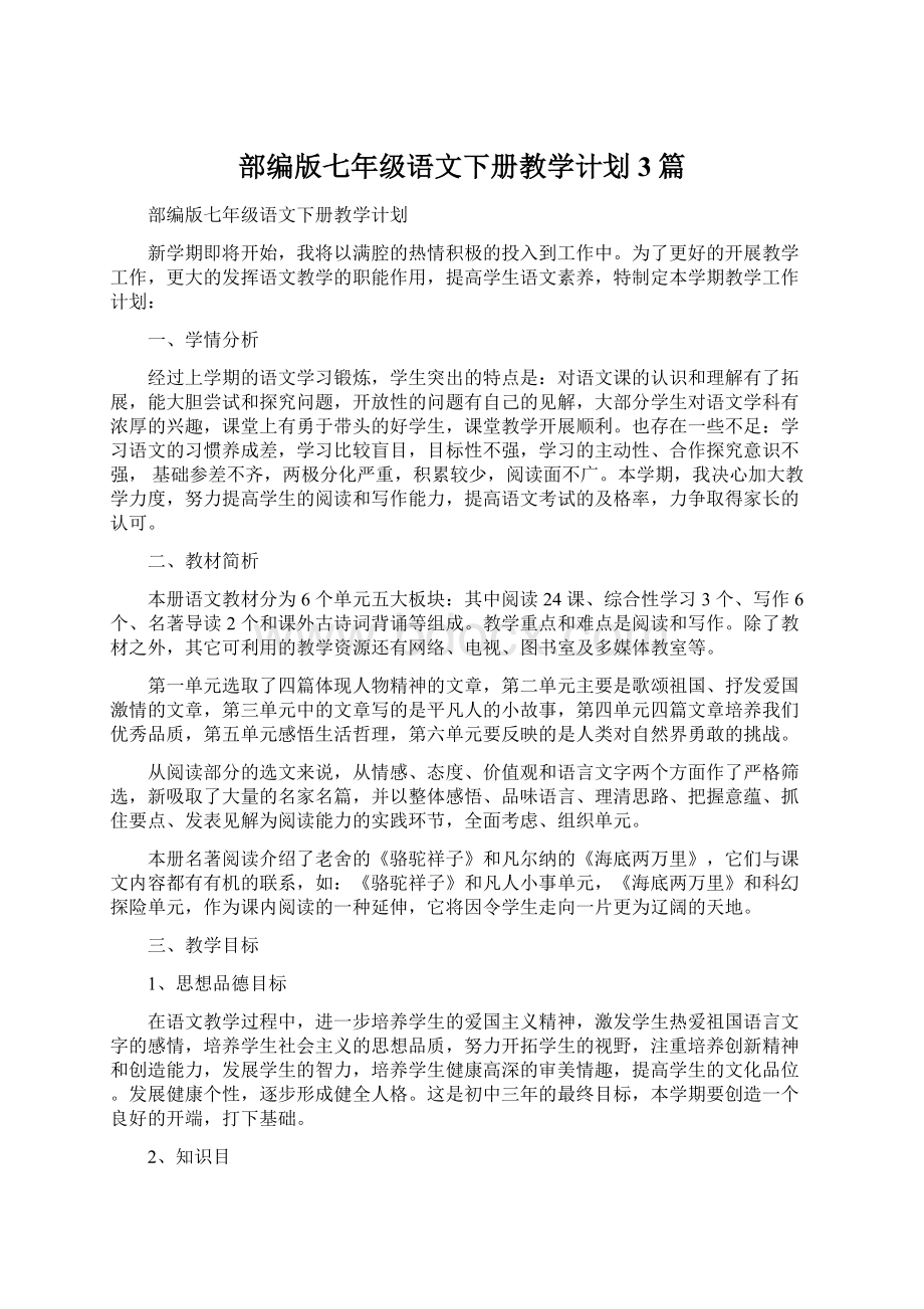 部编版七年级语文下册教学计划3篇.docx_第1页