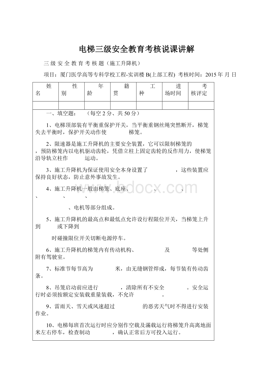 电梯三级安全教育考核说课讲解Word文件下载.docx_第1页