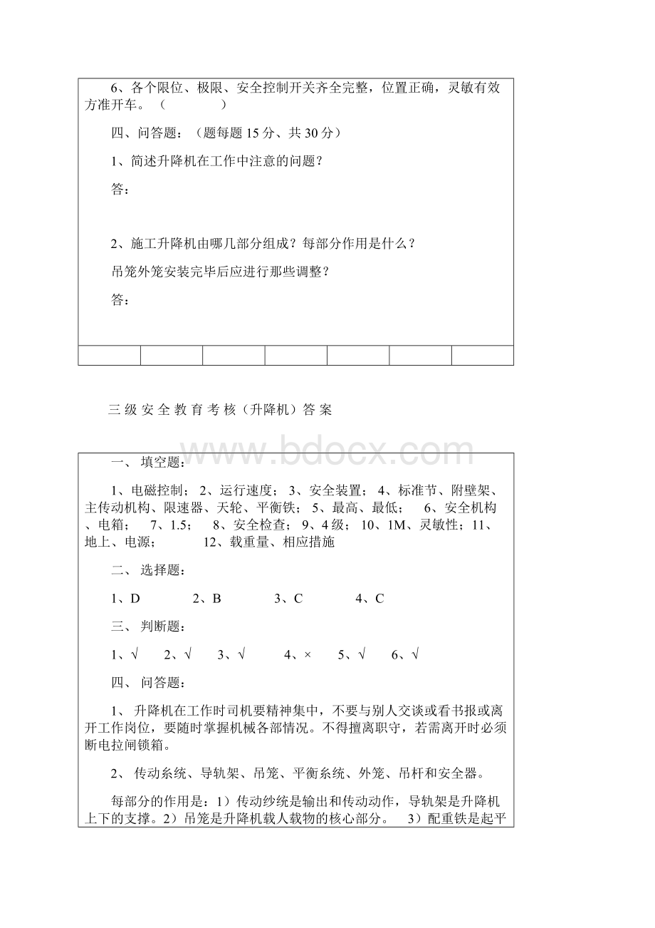 电梯三级安全教育考核说课讲解Word文件下载.docx_第3页