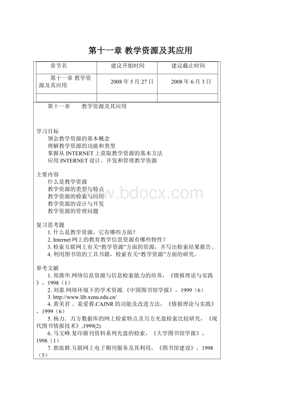 第十一章 教学资源及其应用.docx