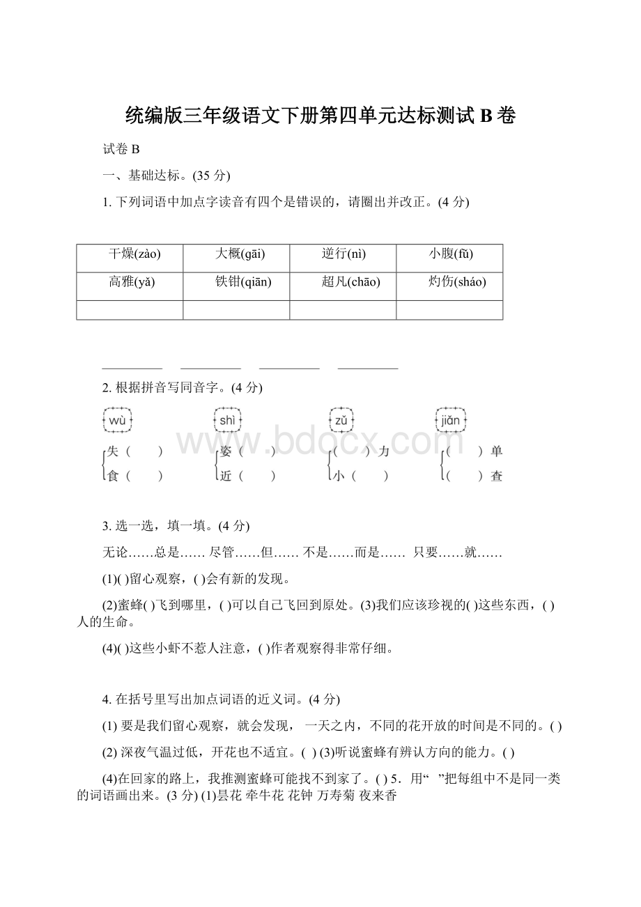 统编版三年级语文下册第四单元达标测试B卷Word文档下载推荐.docx