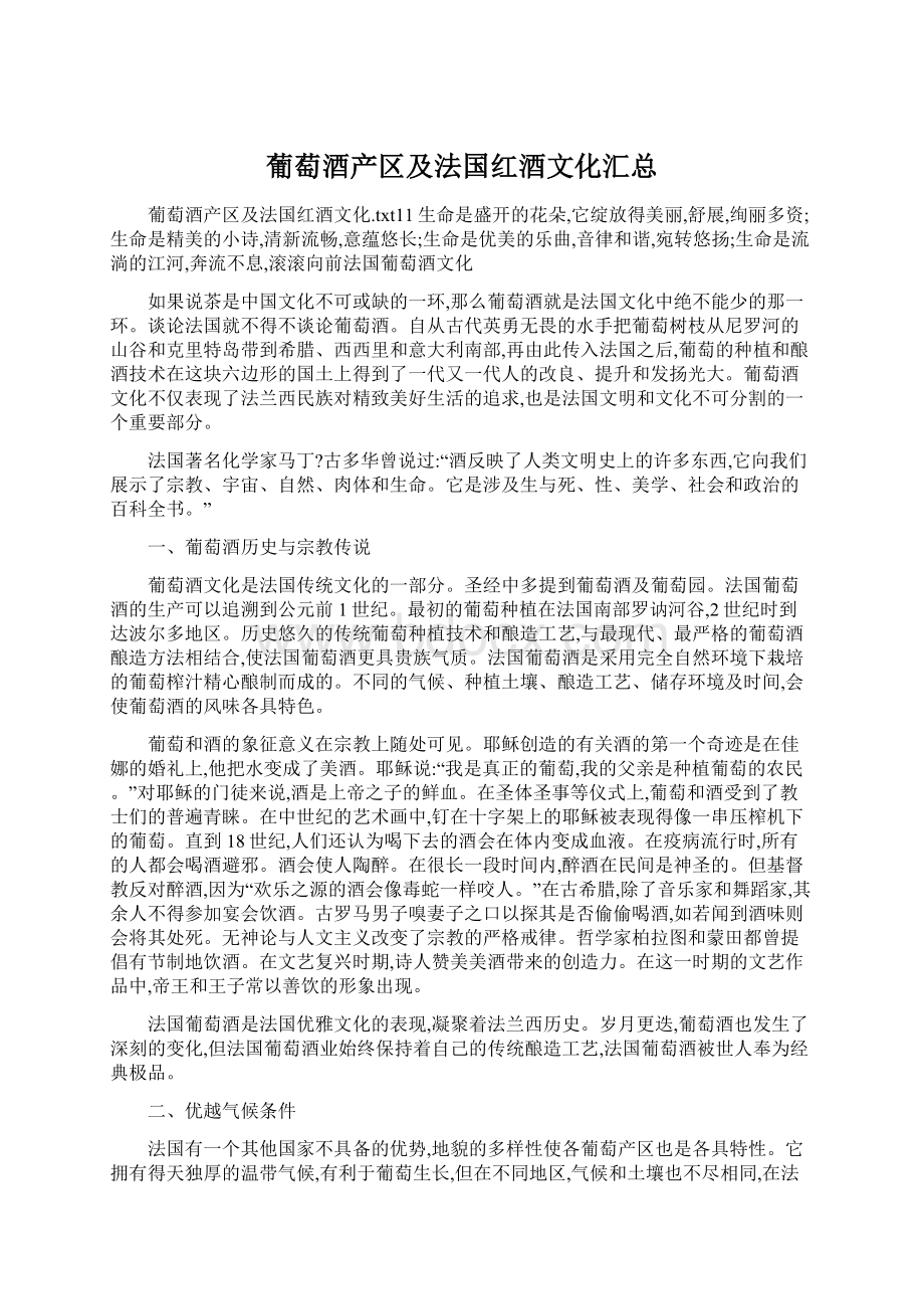 葡萄酒产区及法国红酒文化汇总文档格式.docx_第1页