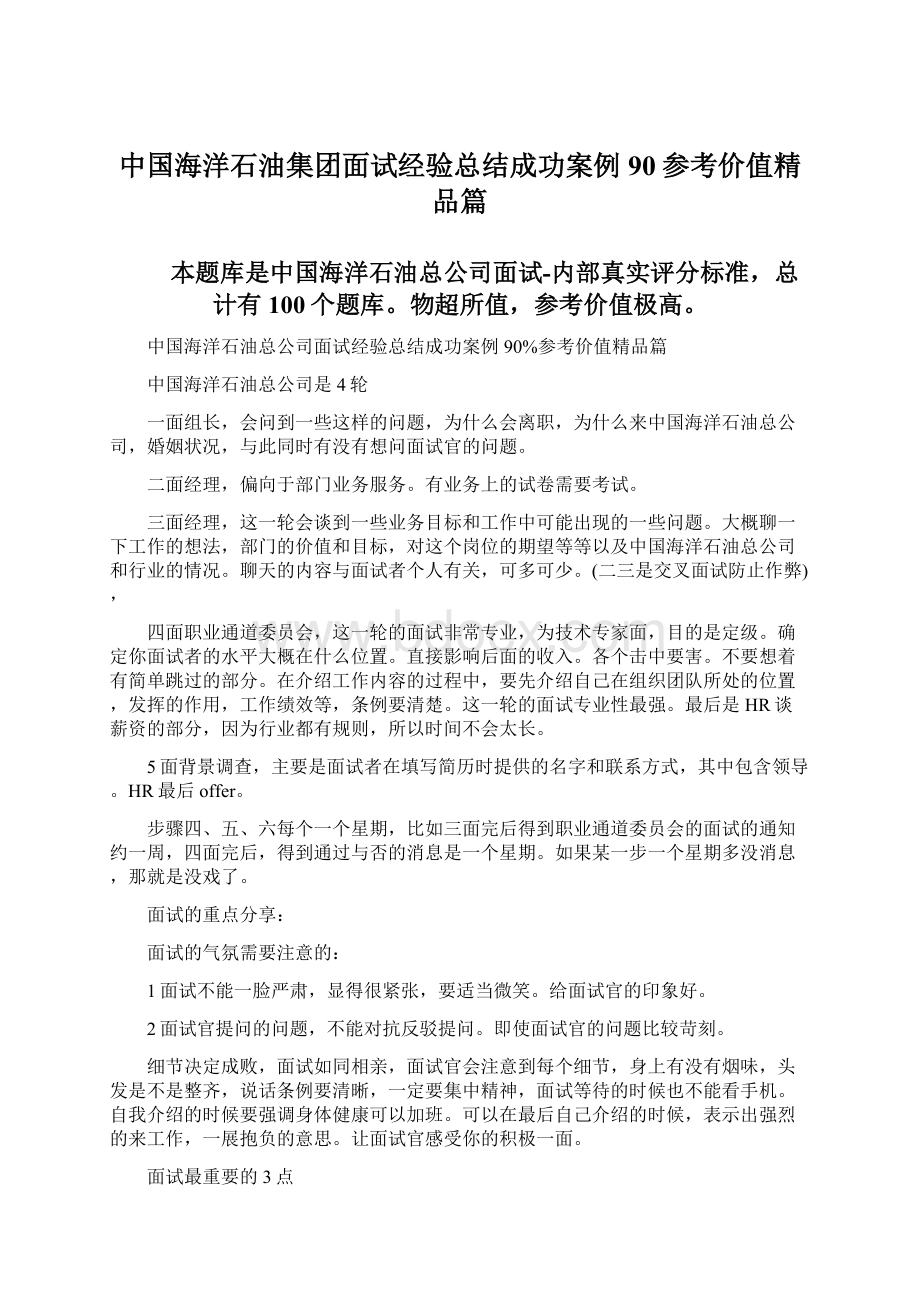 中国海洋石油集团面试经验总结成功案例90参考价值精品篇.docx_第1页