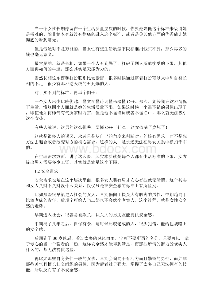 男女交往中男性的核心竞争力是什么Word格式文档下载.docx_第3页