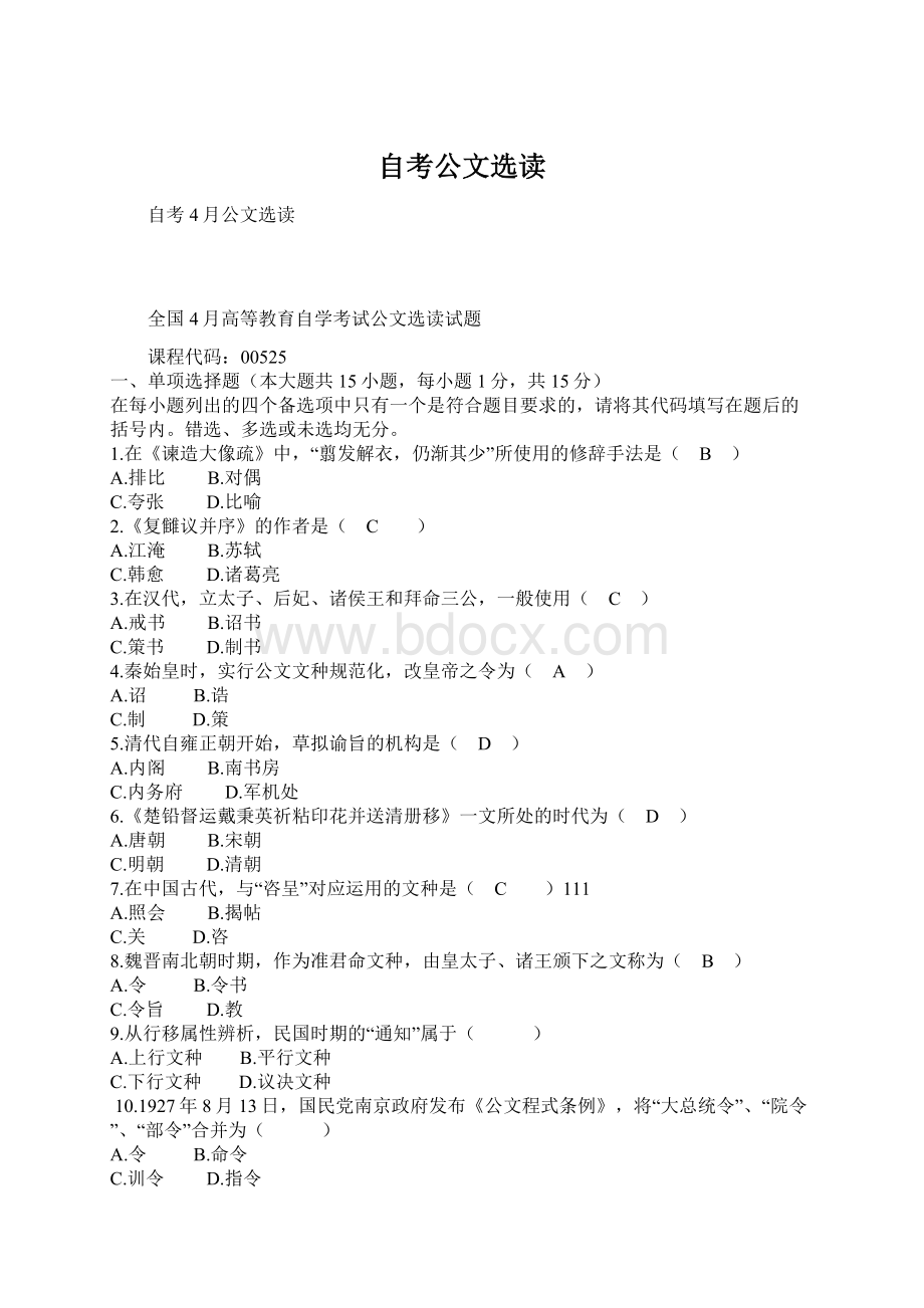 自考公文选读Word格式.docx_第1页