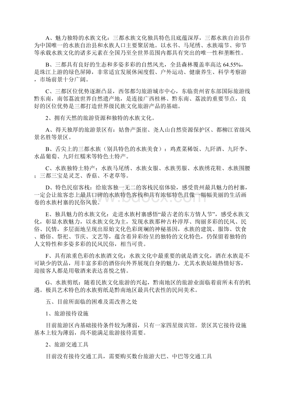 贵州三都旅游发展策划方案修改文档格式.docx_第2页