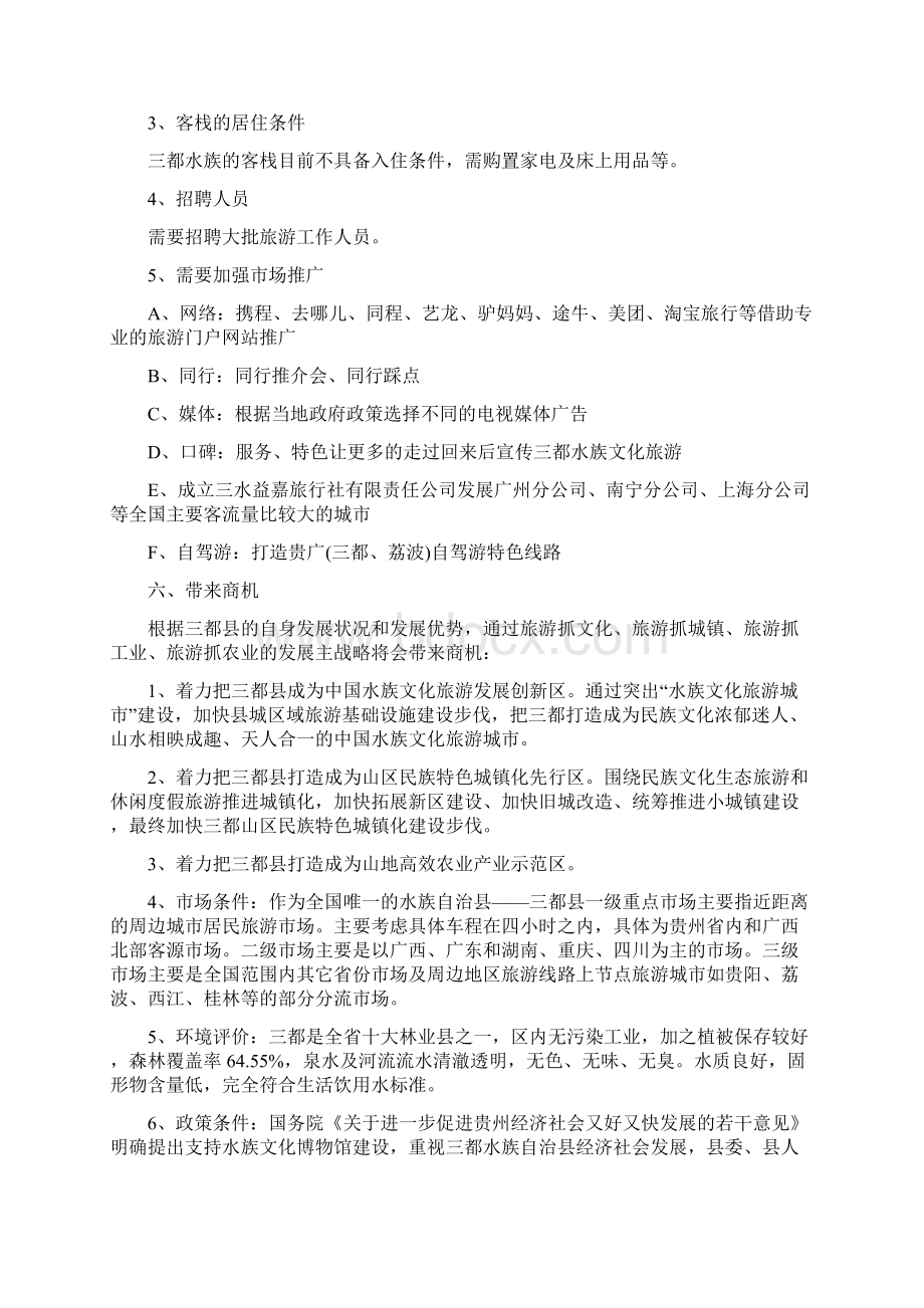 贵州三都旅游发展策划方案修改文档格式.docx_第3页