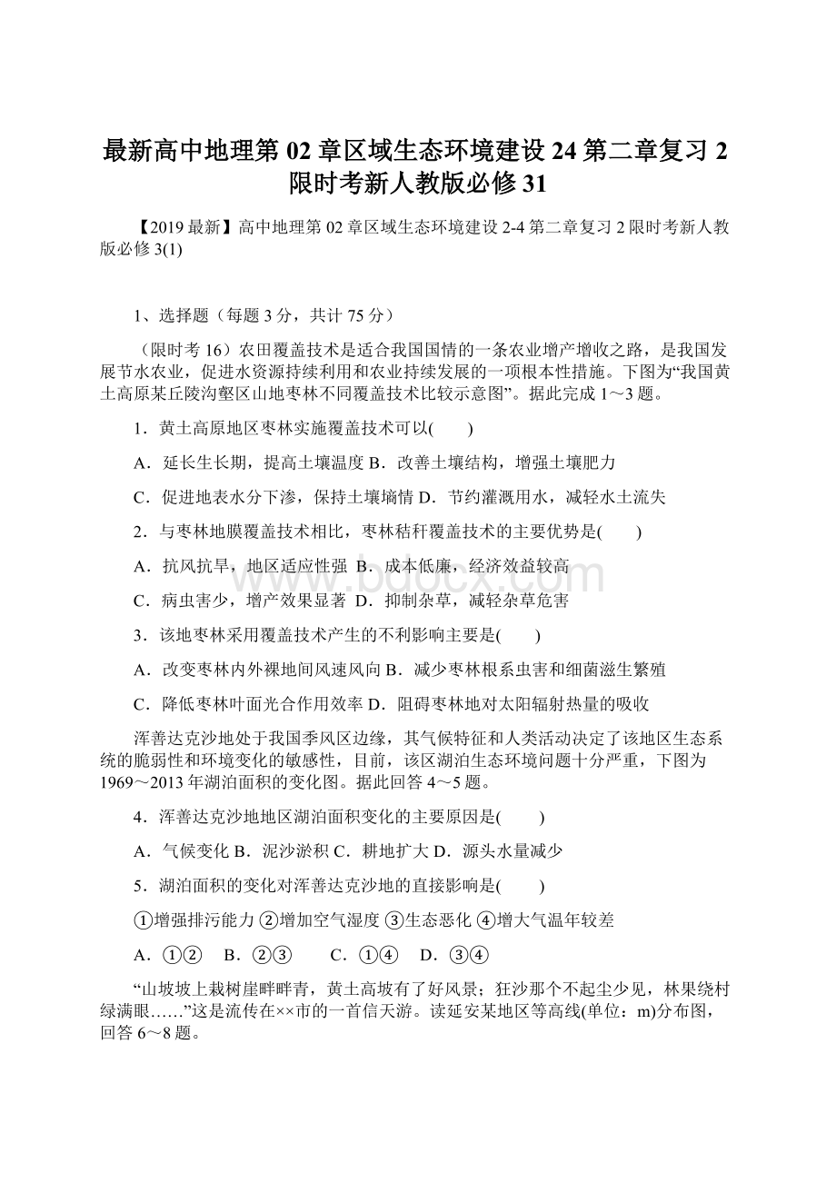 最新高中地理第02章区域生态环境建设24第二章复习2限时考新人教版必修31.docx