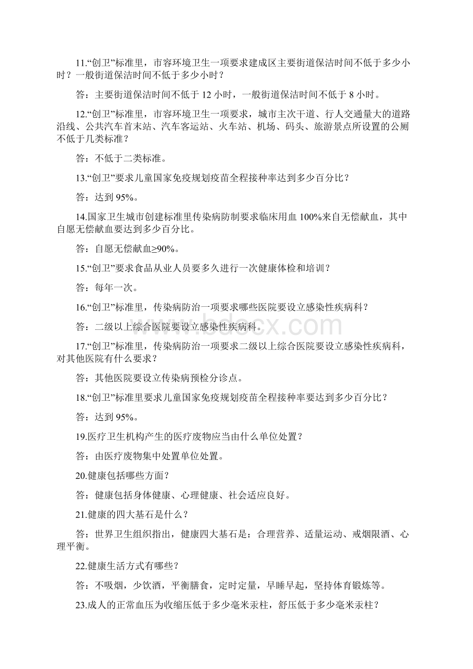 创卫知识问答选文档格式.docx_第2页