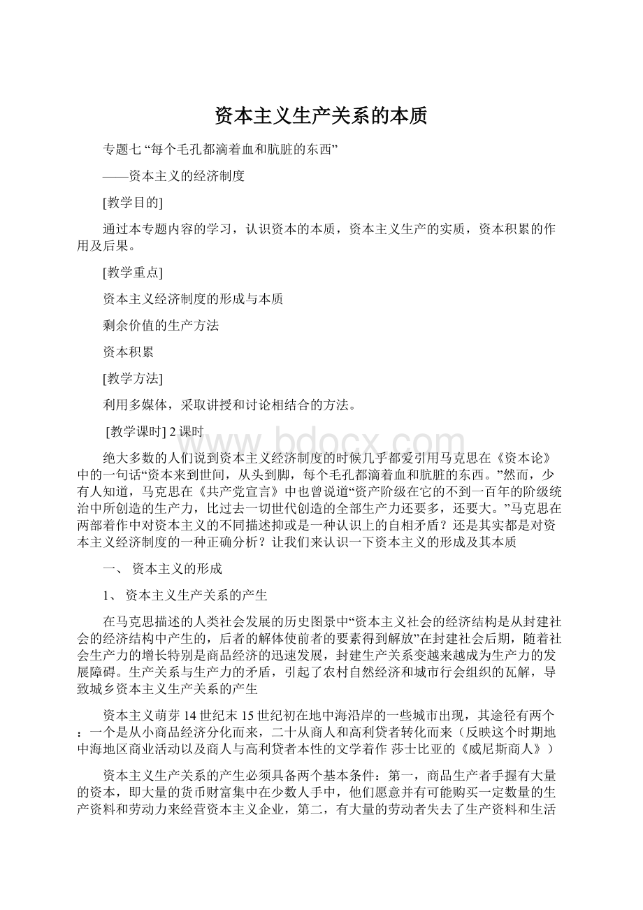 资本主义生产关系的本质文档格式.docx