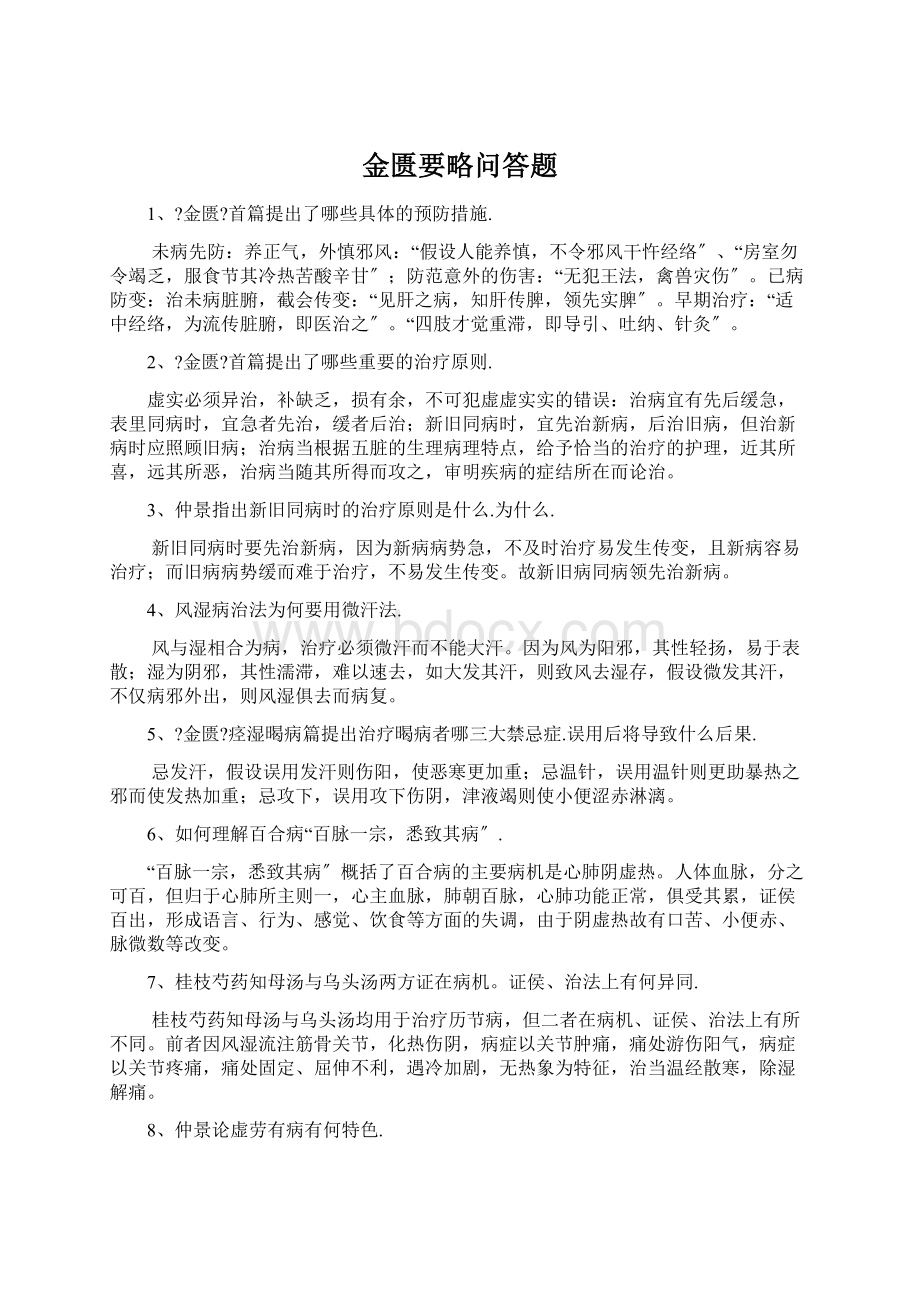 金匮要略问答题文档格式.docx