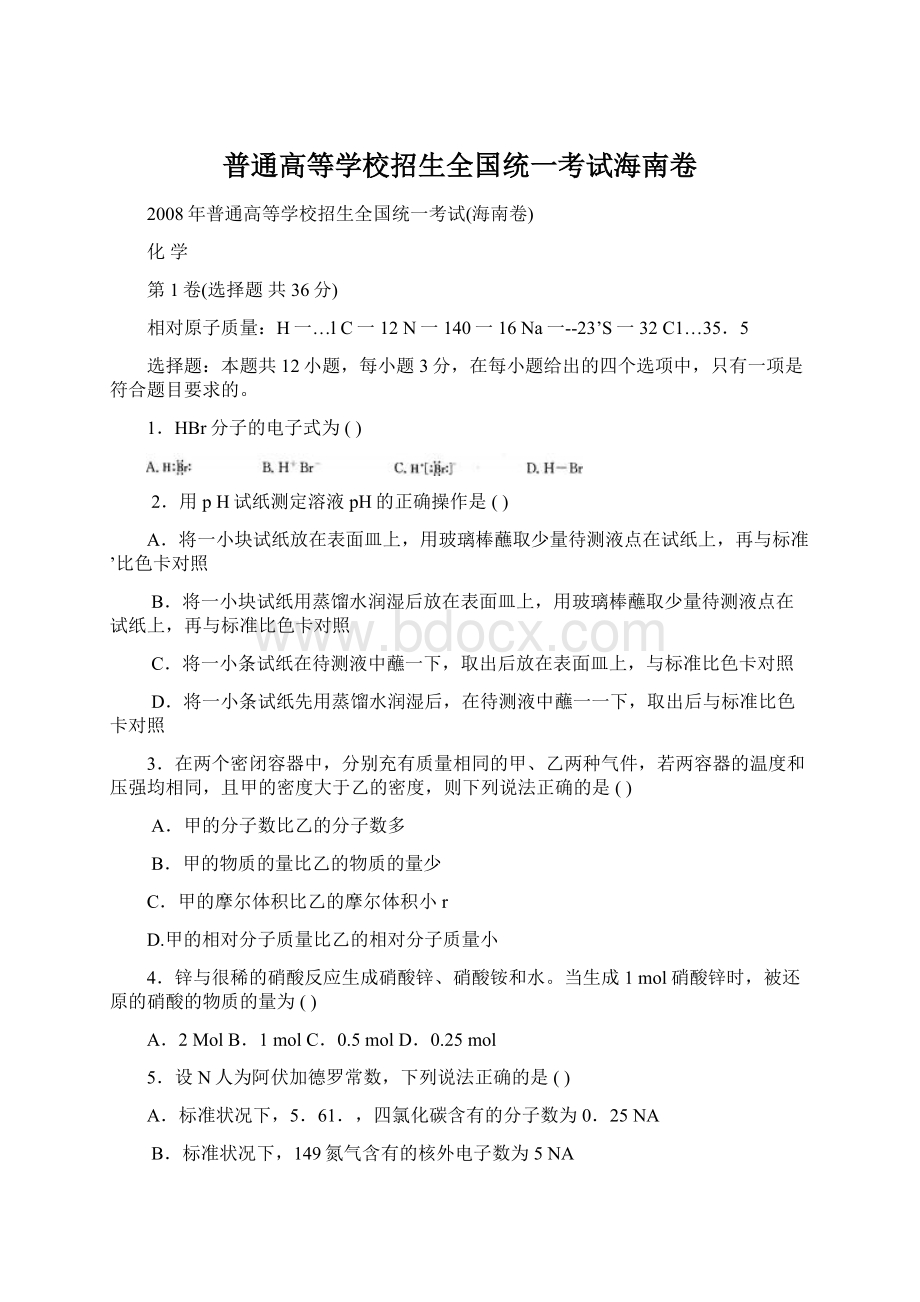 普通高等学校招生全国统一考试海南卷Word文档下载推荐.docx_第1页