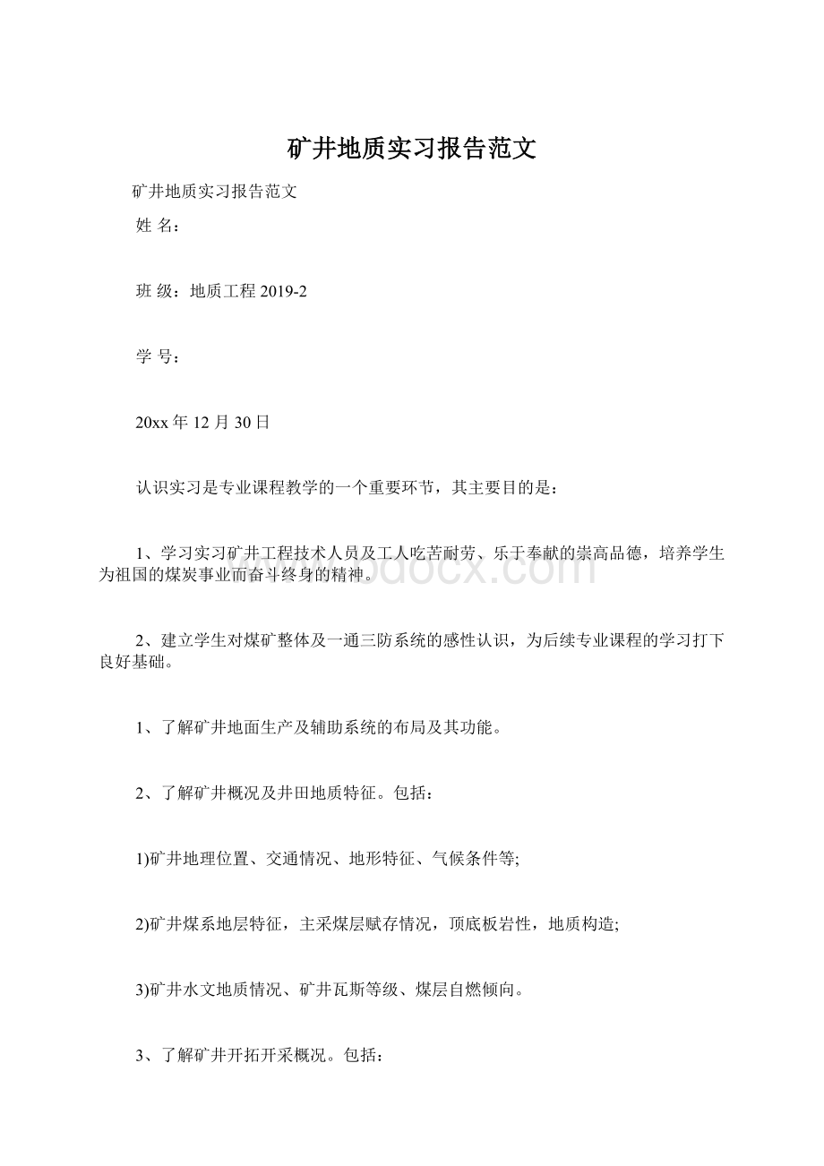 矿井地质实习报告范文文档格式.docx