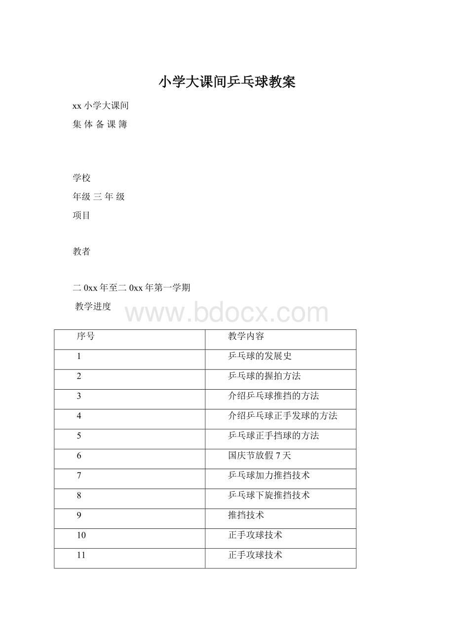 小学大课间乒乓球教案Word格式.docx