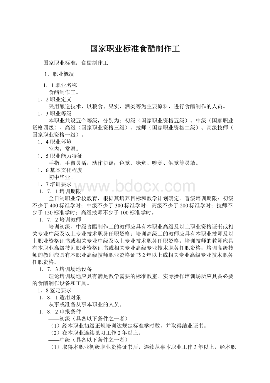 国家职业标准食醋制作工Word文档下载推荐.docx