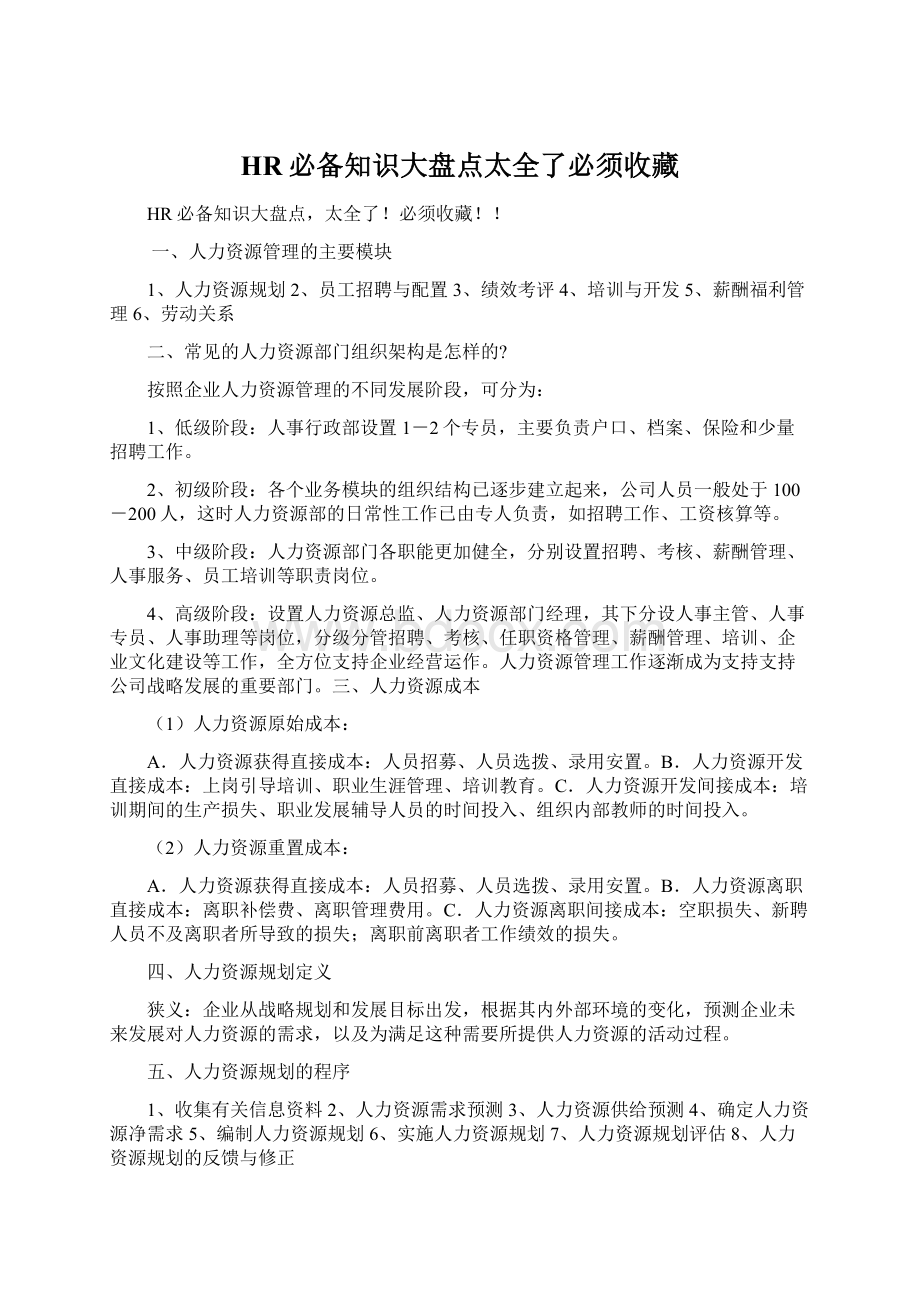 HR必备知识大盘点太全了必须收藏.docx_第1页