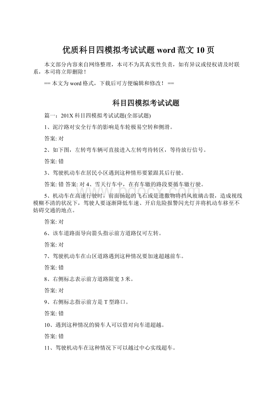 优质科目四模拟考试试题word范文 10页.docx_第1页