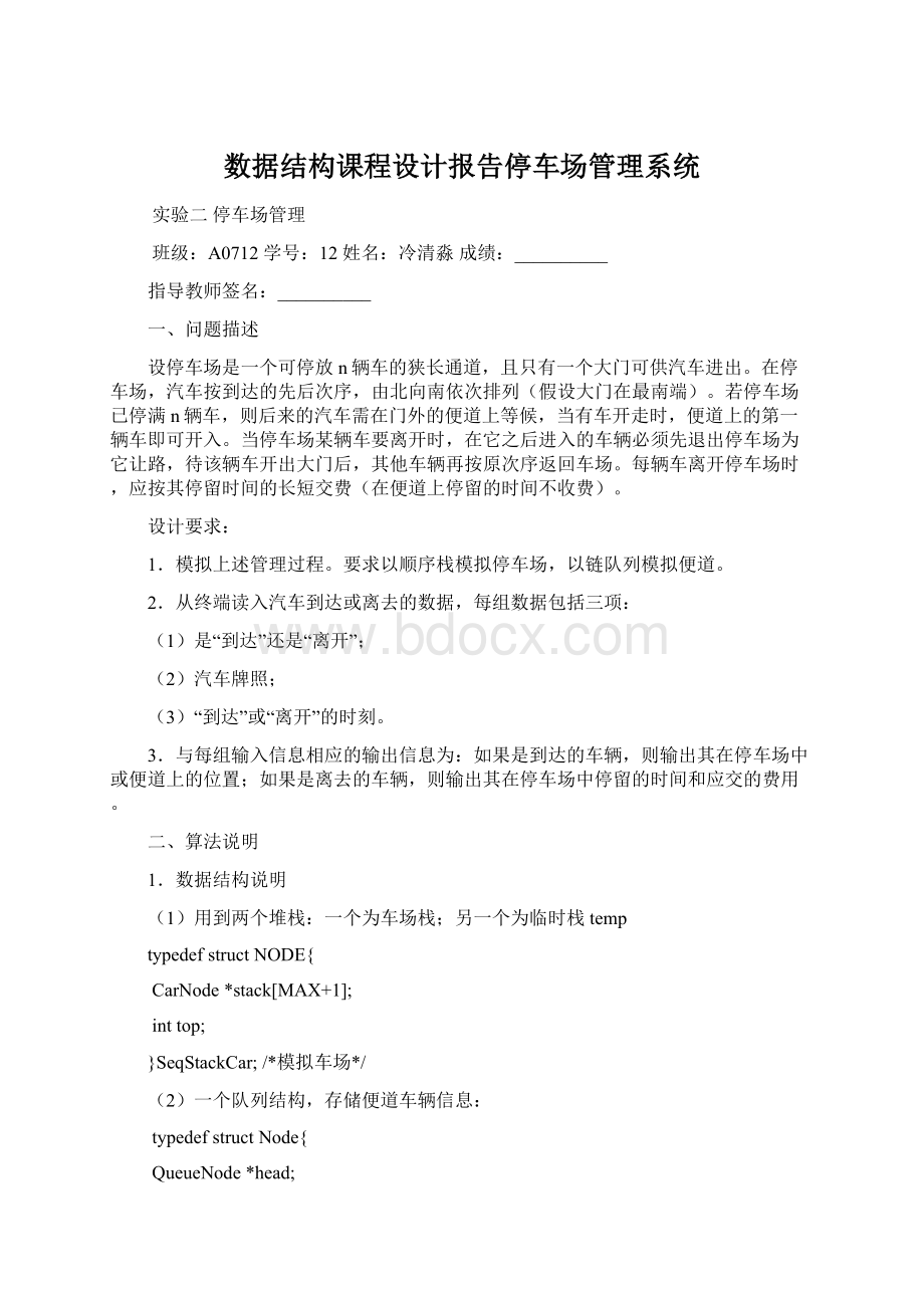 数据结构课程设计报告停车场管理系统Word文档下载推荐.docx_第1页