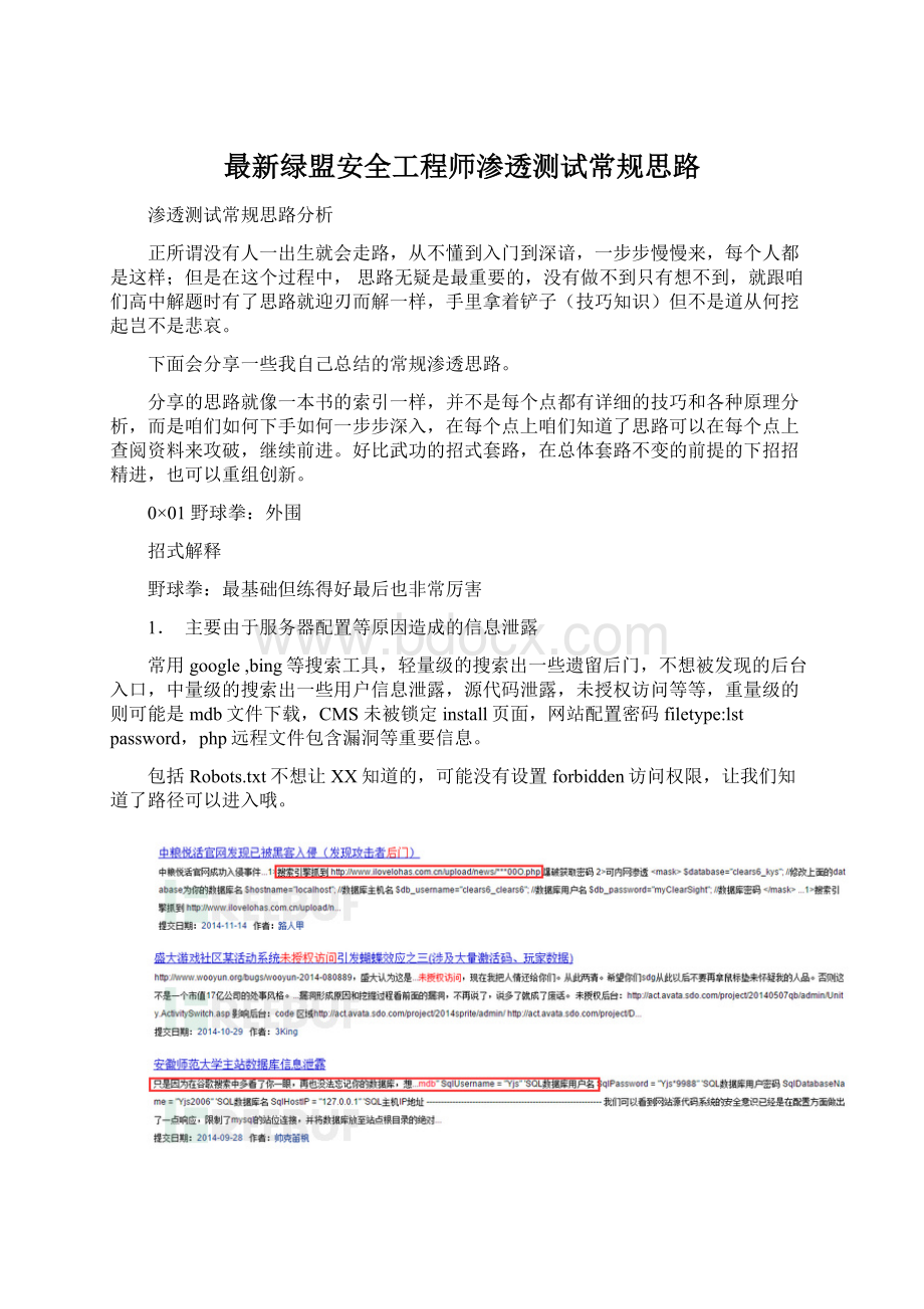 最新绿盟安全工程师渗透测试常规思路.docx