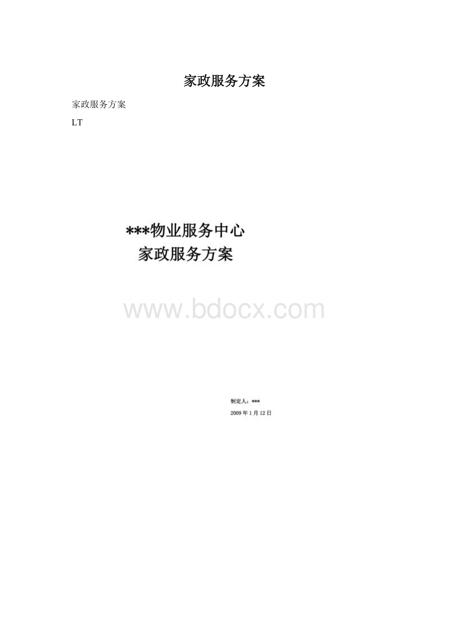 家政服务方案.docx