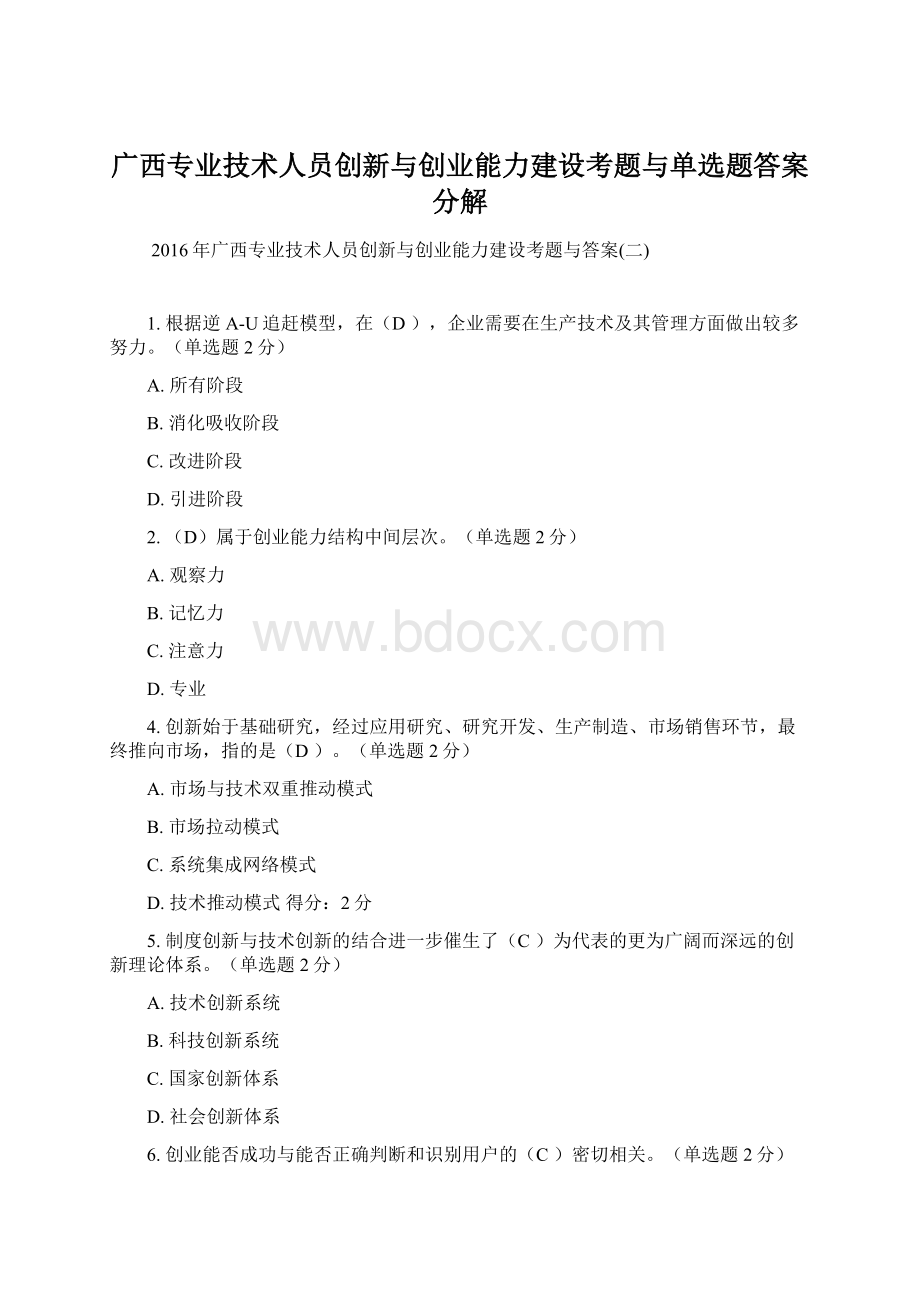 广西专业技术人员创新与创业能力建设考题与单选题答案分解Word文档格式.docx_第1页