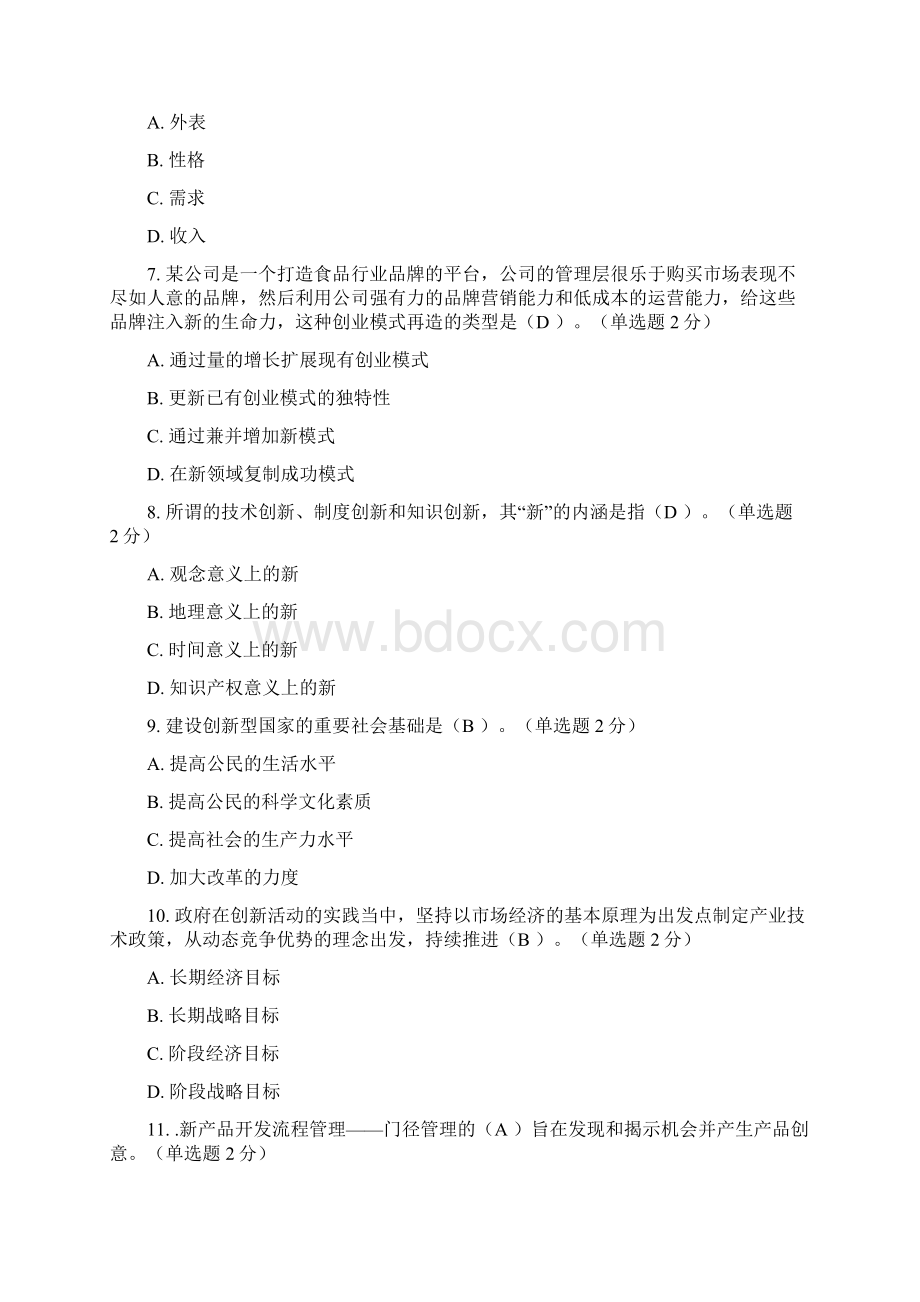 广西专业技术人员创新与创业能力建设考题与单选题答案分解Word文档格式.docx_第2页