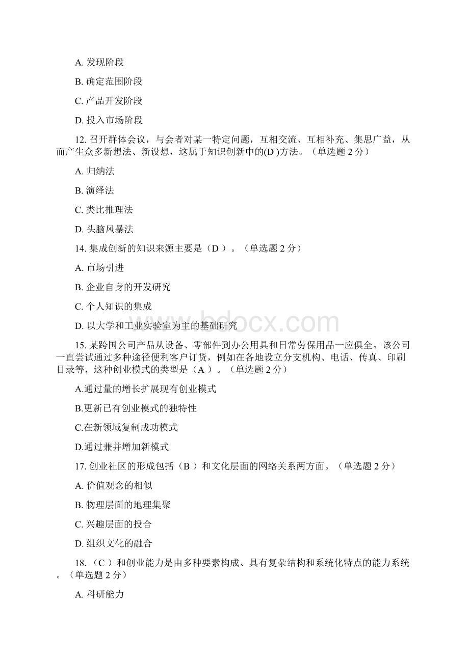 广西专业技术人员创新与创业能力建设考题与单选题答案分解Word文档格式.docx_第3页