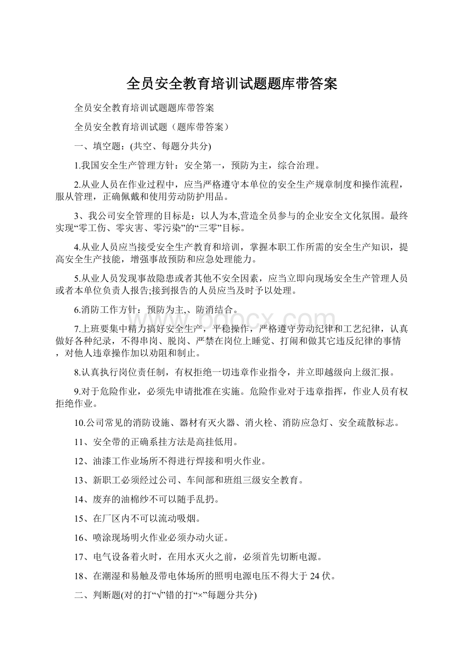 全员安全教育培训试题题库带答案Word格式.docx_第1页