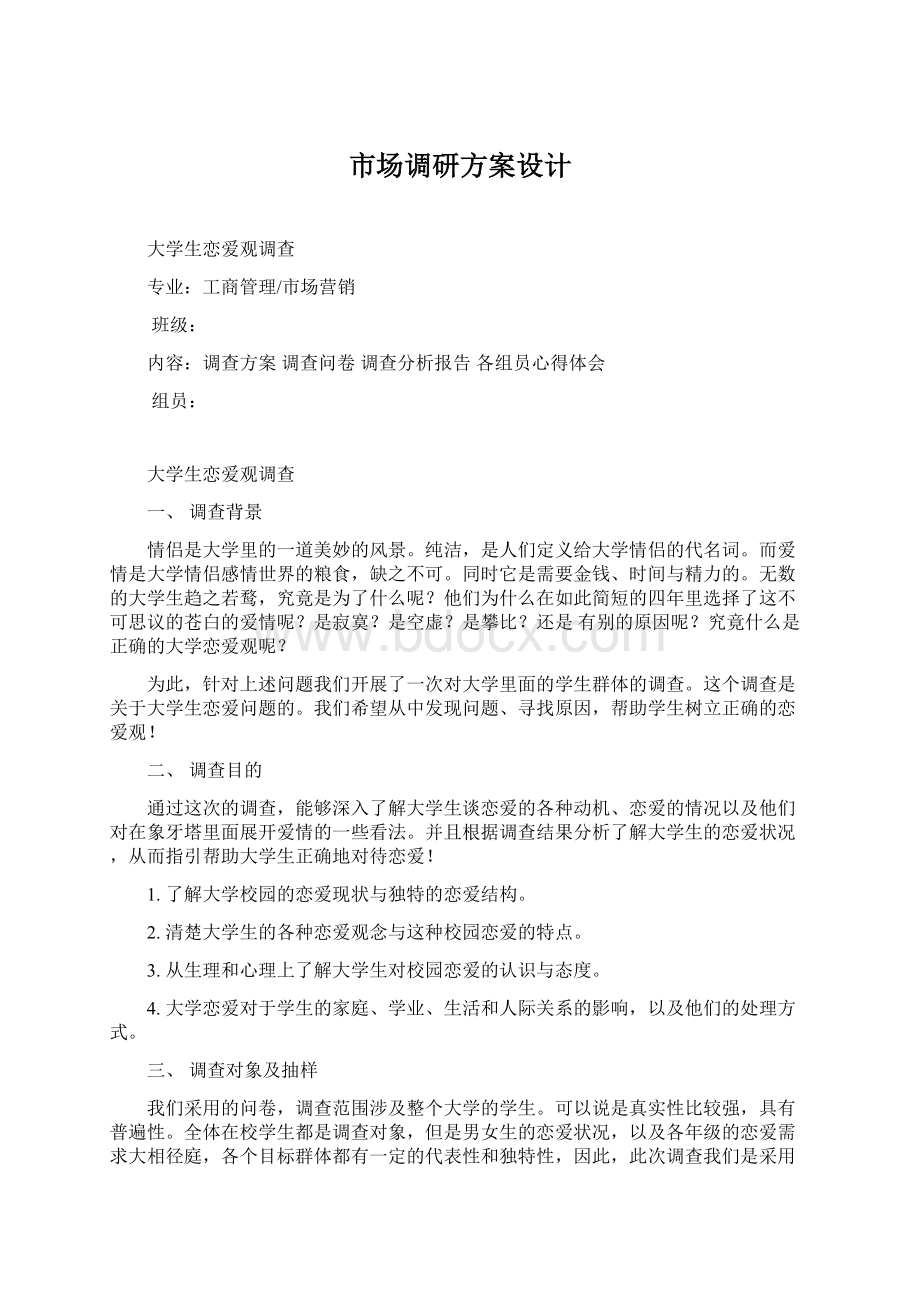 市场调研方案设计Word文档格式.docx