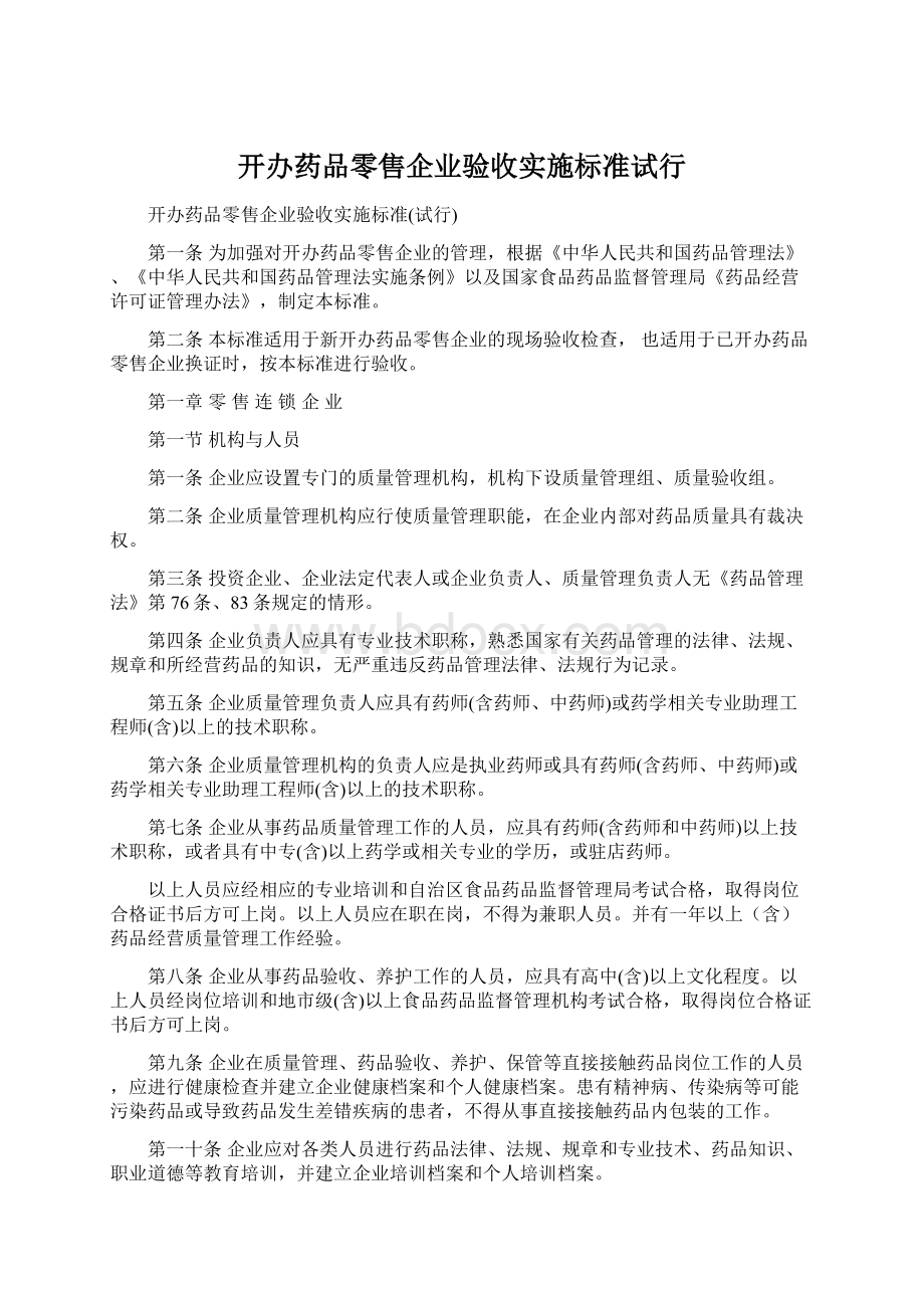 开办药品零售企业验收实施标准试行Word下载.docx