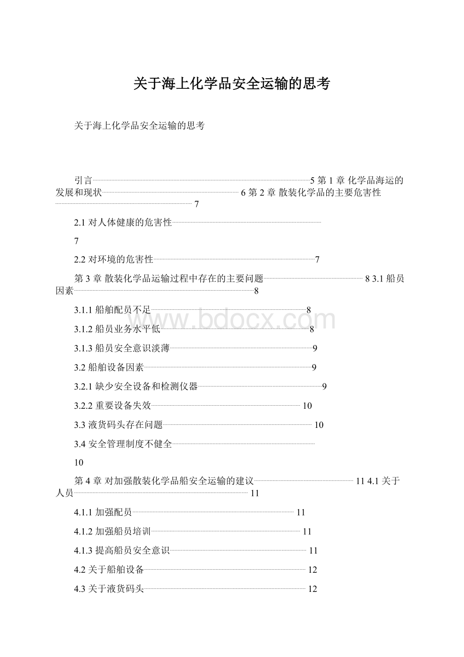 关于海上化学品安全运输的思考.docx